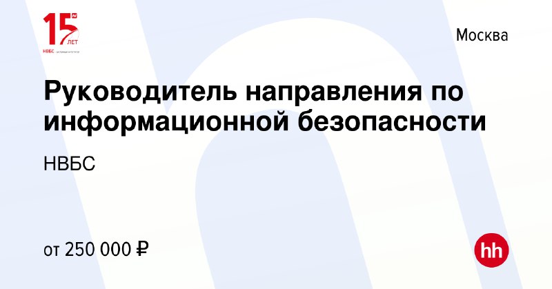 ***👨🏻‍💻*** **Руководитель направления по информационной безопасности**