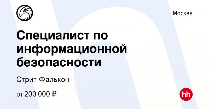 ***👨🏻‍💻*** **Специалист по информационной безопасности**