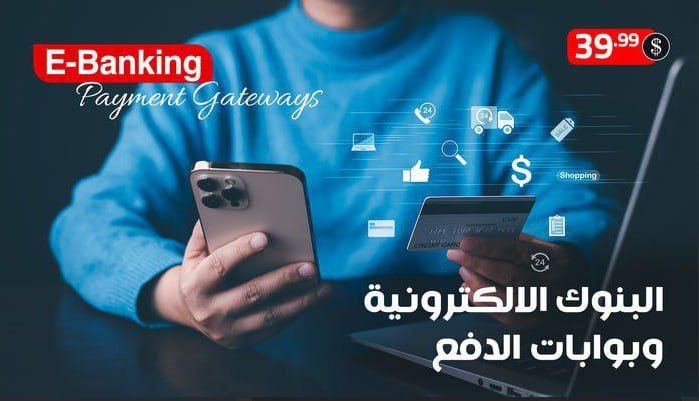 البنوك الالكترونيه وبوابة الدفع ***?******?***
