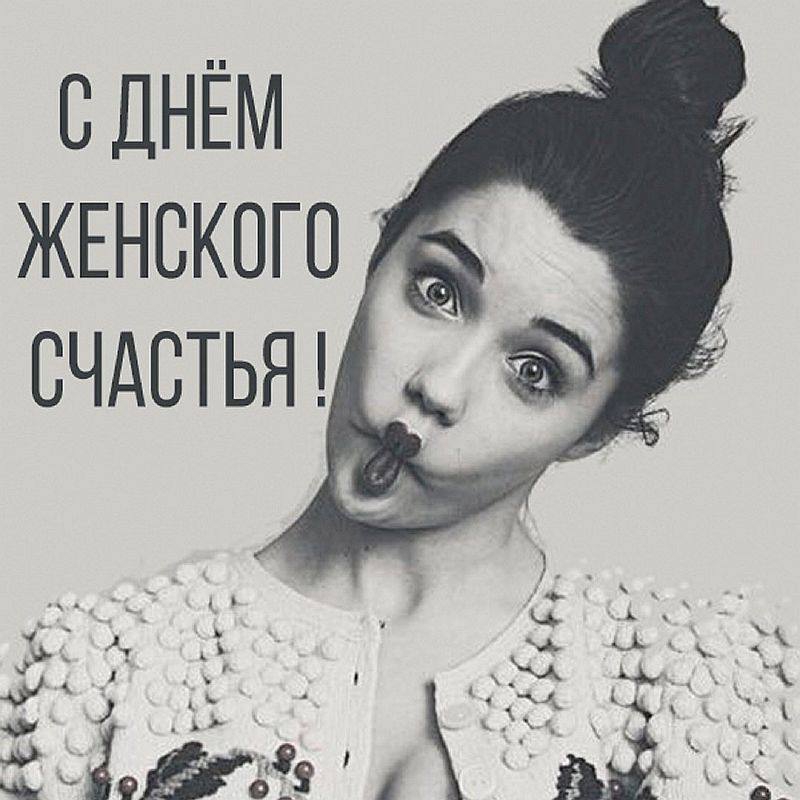 **Сегодня Международный день женского счастья** ***🤩***