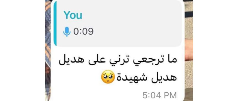 يا رُوحنا ورَواحَنا أنتِ ياهَديل: