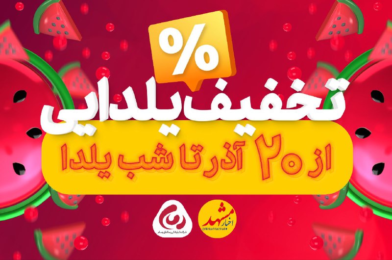 ***💖*** **تخفیف ویژه رزرو تبلیغات تا …