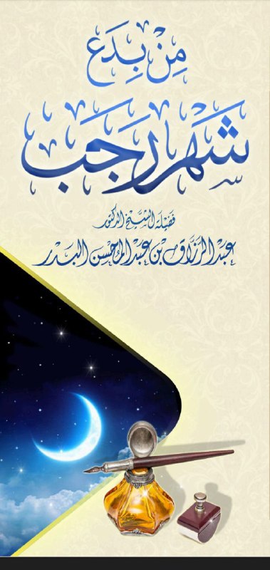 **من بدع شهر رجب /الشيخ عبدالرزاق …