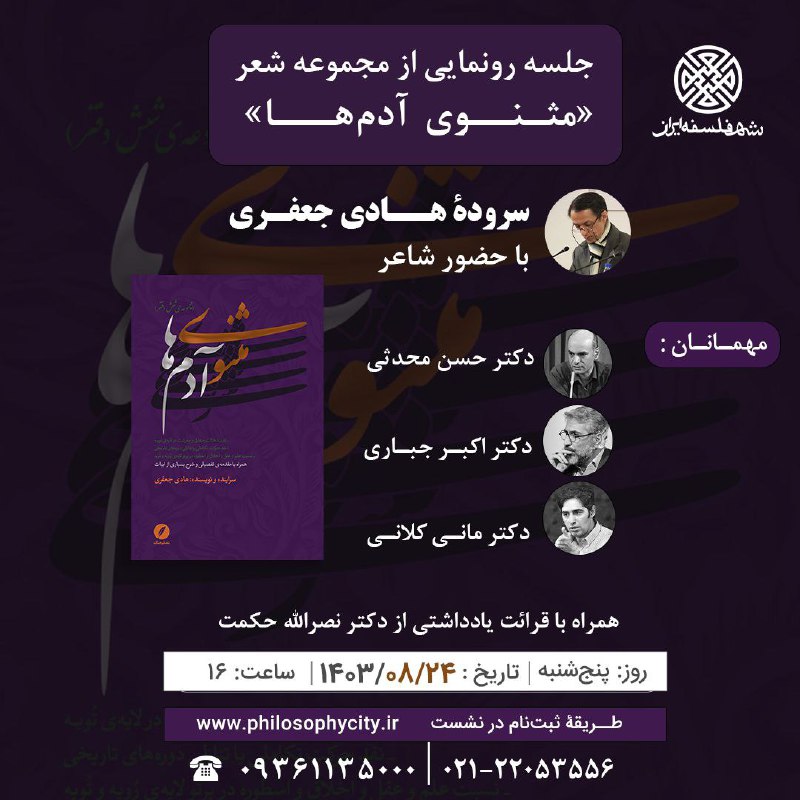 ***?*** شهر فلسفۀ ایران برگزار می‌کند: