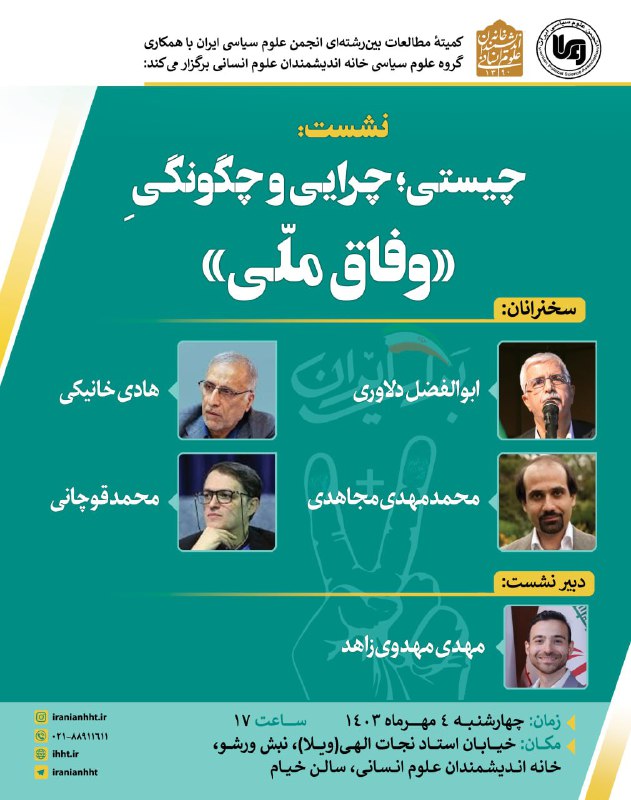 ***?***چیستی؛ چرایی و چگونگی**" وفاق ملی"**
