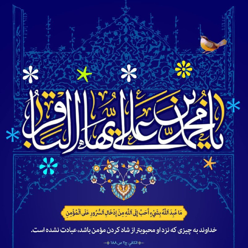 ***🌷*** امام باقر (علیه السلام) :