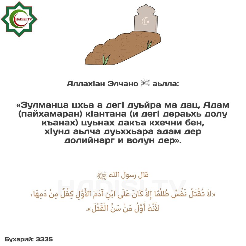 АллахӀан Элчано ﷺ аьлла: