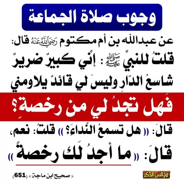 ويلك ياصحيح البدن ياتارك صلاة الجماعة