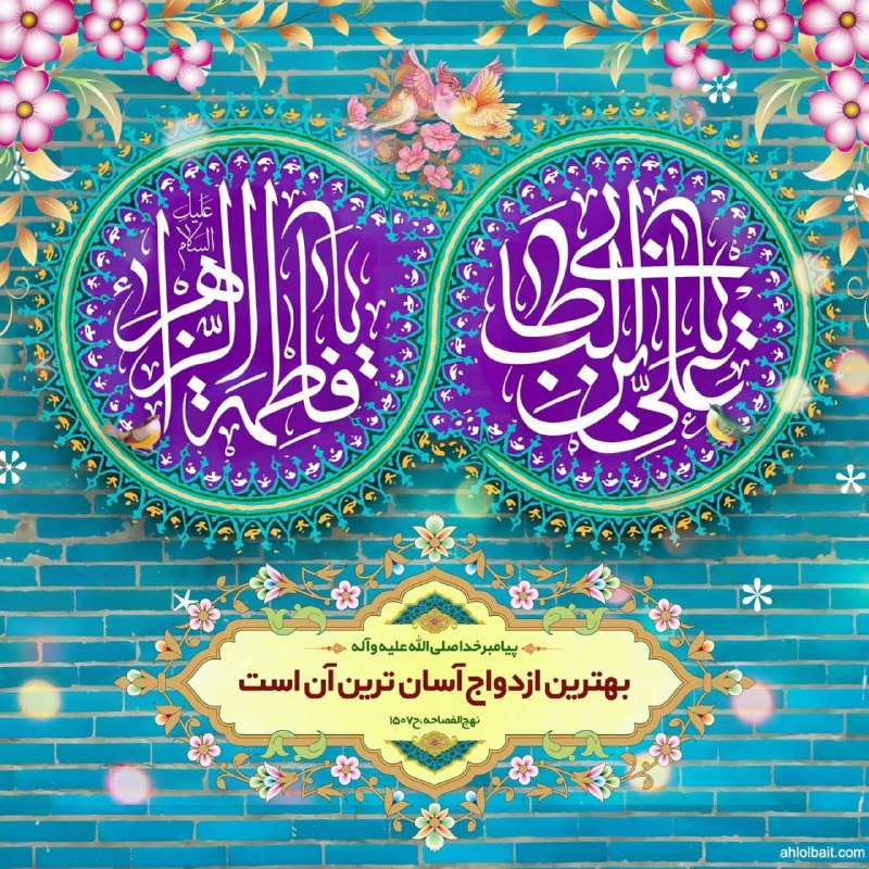 سالروز ازدواج امیرالمومنین (ع) و حضرت …