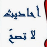 قال (الذهبي) : إن صحّ له …