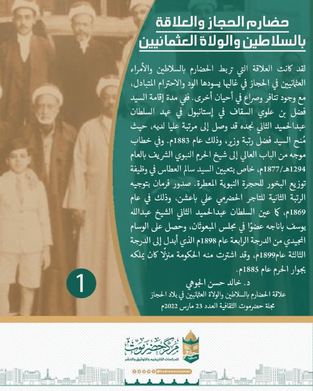*حضارم الحجاز والعلاقة بالسلاطين والولاة العثمانيين*