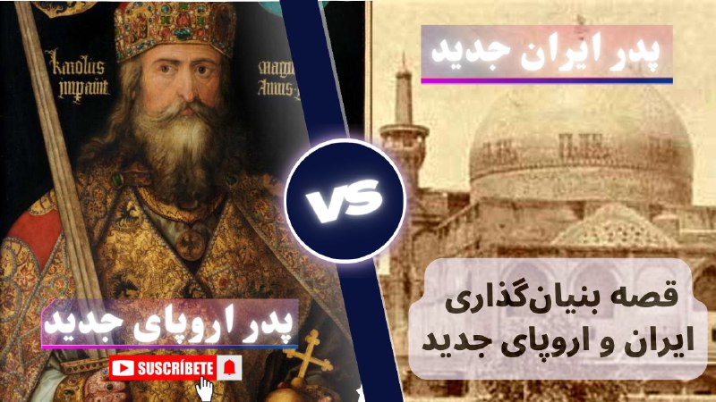 **هنگامی که اروپای جدید متولد می‌شد …