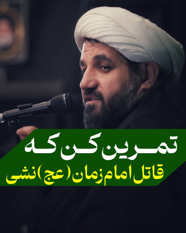 ***🔻***تمرین کن قاتل امام زمان نشی