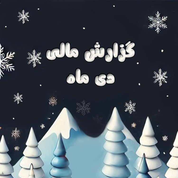 *****🔴*** گزارش پروژه‌های دی ماه