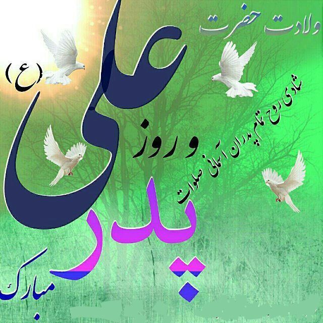 سرچشمه عشق با علی آمده است...