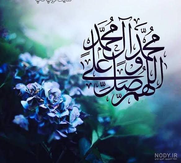 ***🍃***اللَّهُمَّ صَلِّ عَلَى مُحَمَّدٍ وَعَلَى آلِ …