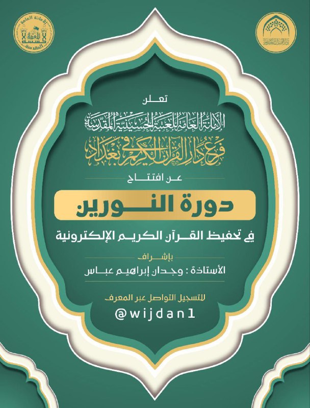 تعلن الامانة العامة للعتبة الحسينية المقدسة