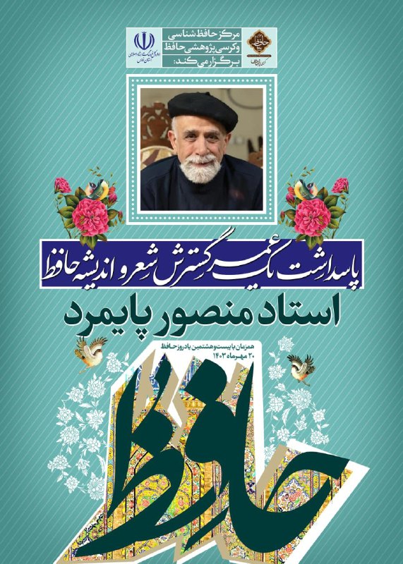 ***?***مرکز حافظ‌شناسی\_کرسی پژوهشی حافظ برگزار می‌کند: