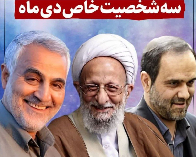 ***🔻*****سه شخصیت برجسته دی ماه!**