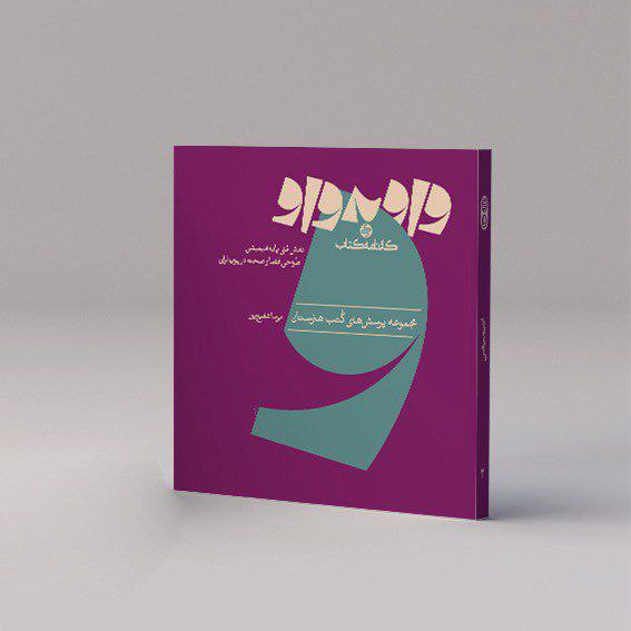 **واو به واو**