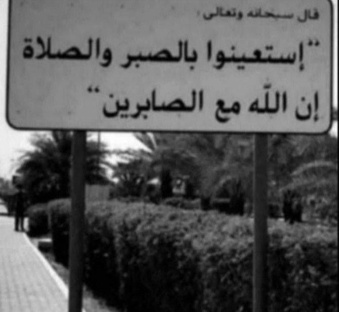 **إن الله مع الصابرين** ***✨***