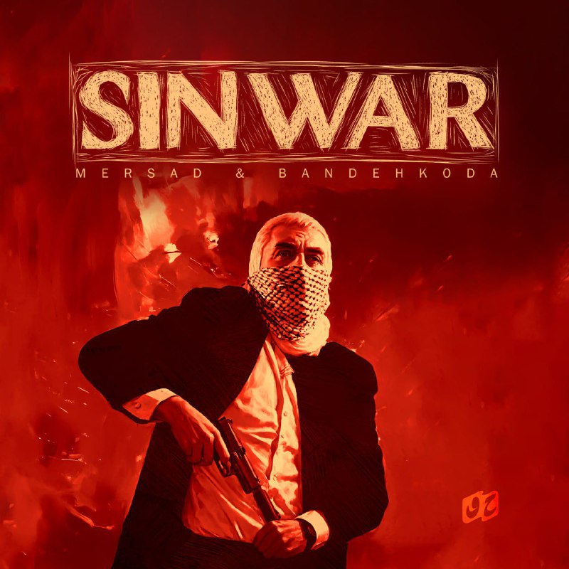 سنوار | Sinwar ***🔥***