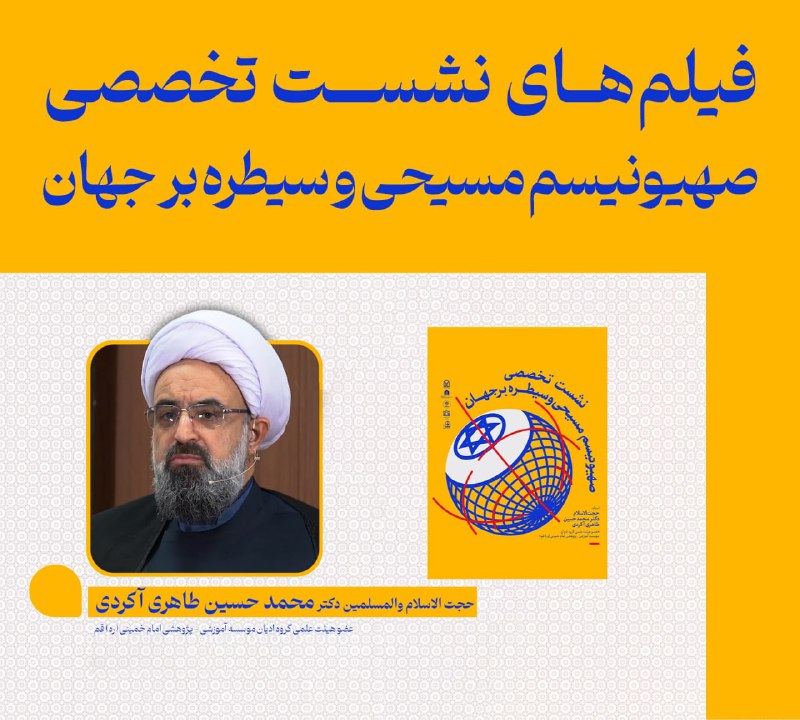 ***?*** فیلم‌های کامل نشست تخصّصی «**صهیونیسم …