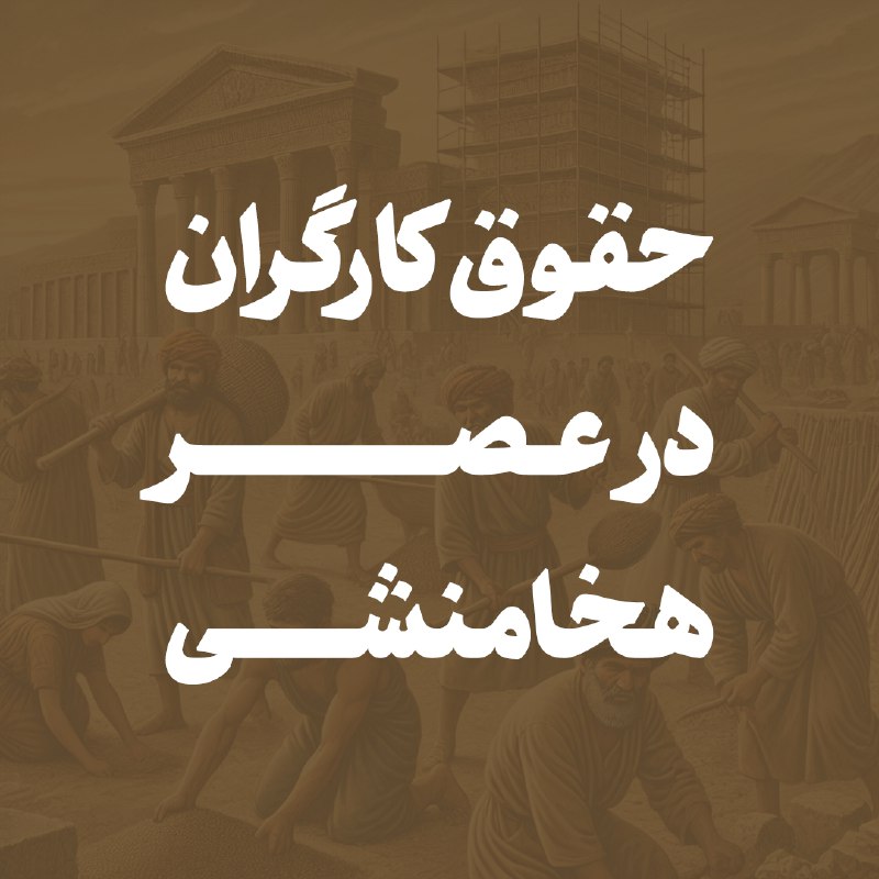 ***🖼*** حقوق کارگران در عصر هخامنشی