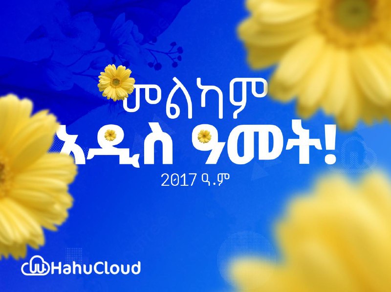 *****🌼***** **መልካም አዲስ ዓመት!** *****🌼*****