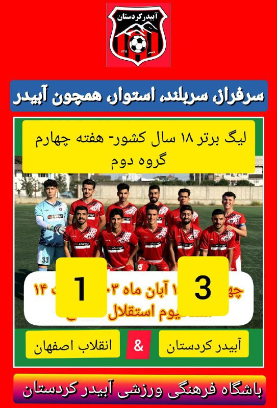 ***✳️*** اولین برد جوانان آبیدر در …