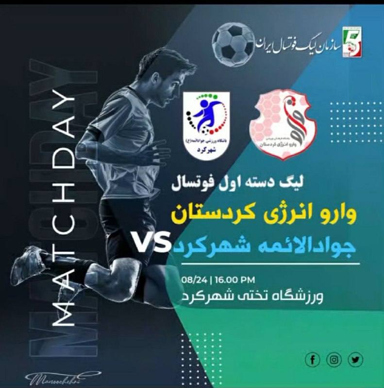 ***✳️*** آغاز لیگ دسته اول فوتسال …