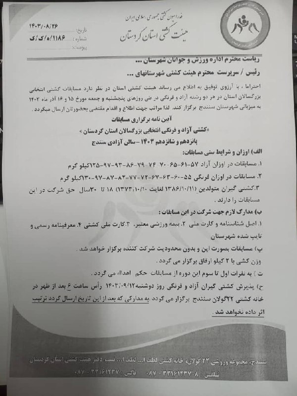 ***✔️*** بخشنامه مسابقات کشتی قهرمانی بزرگسالان …