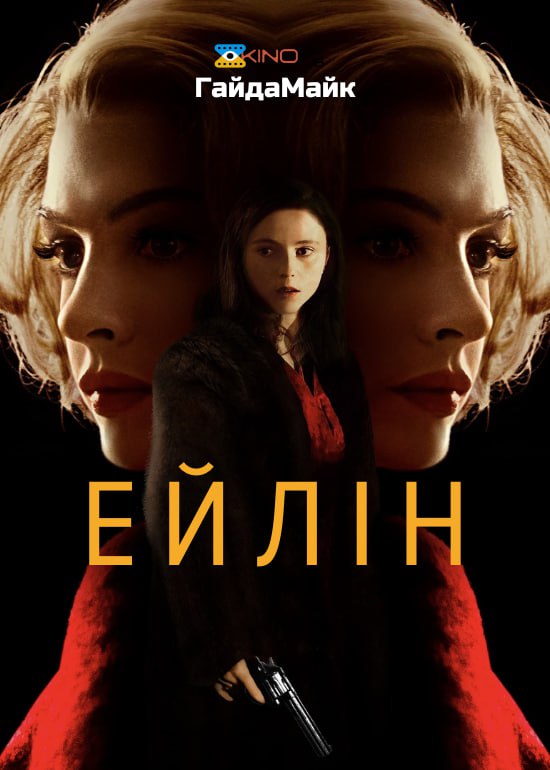 *****🎥*** Eileen (2023)** – це атмосферний …