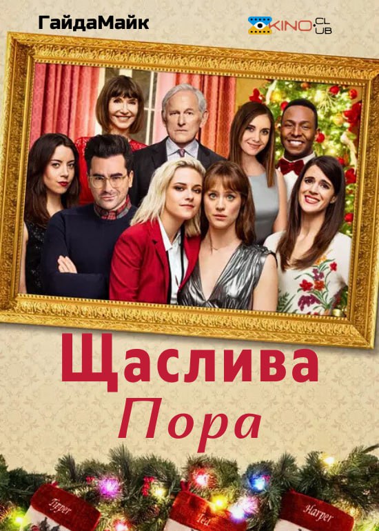 ***🎄*** **Happiest Season (2020)** – тепла …