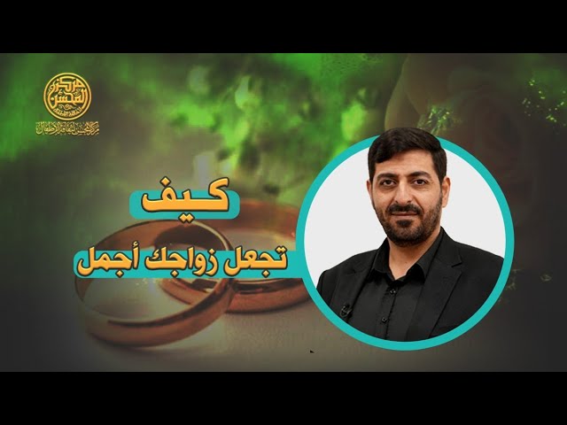التسجيل الكامل لمحاضرة **(كيف تجعل زواجك …