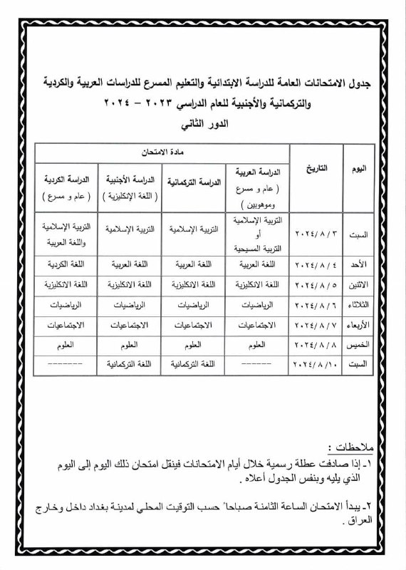 وزارة التربية تُعلن جداول الامتحانات الوزارية …