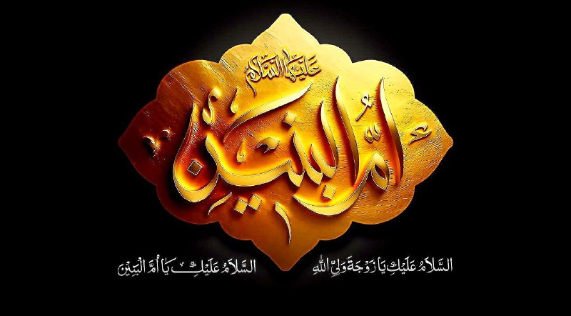 **السَّلامُ عليكِ يا زوجةَ وليِّ الله**