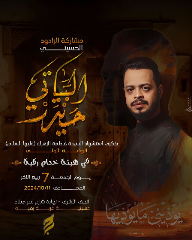 مشاركة الرادود حيدر البياتي