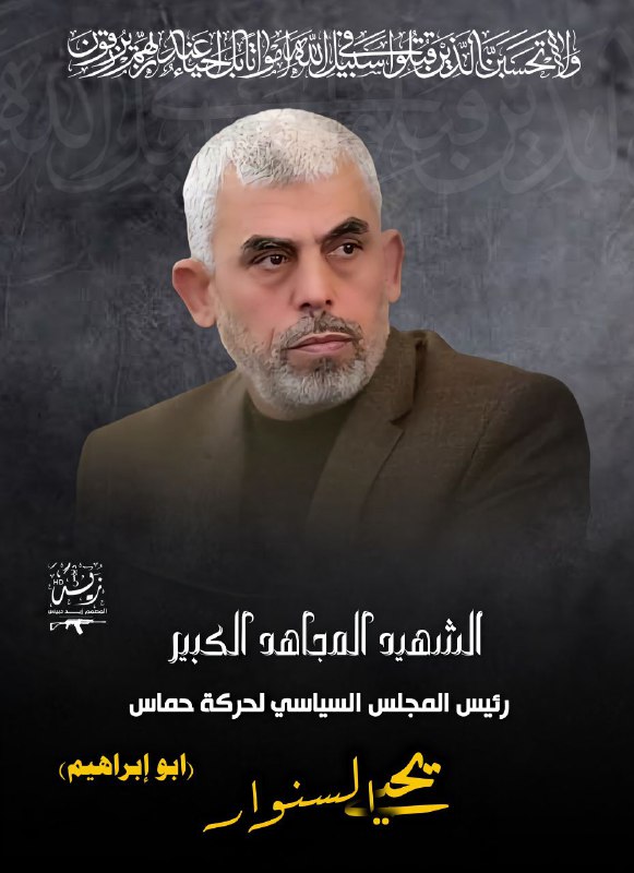 الشهيد المجاهد الكبير يحيى السنوار