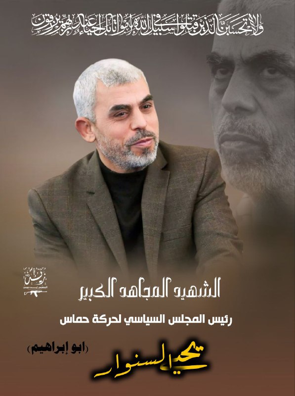 الشهيد المجاهد الكبير يحيى السنوار
