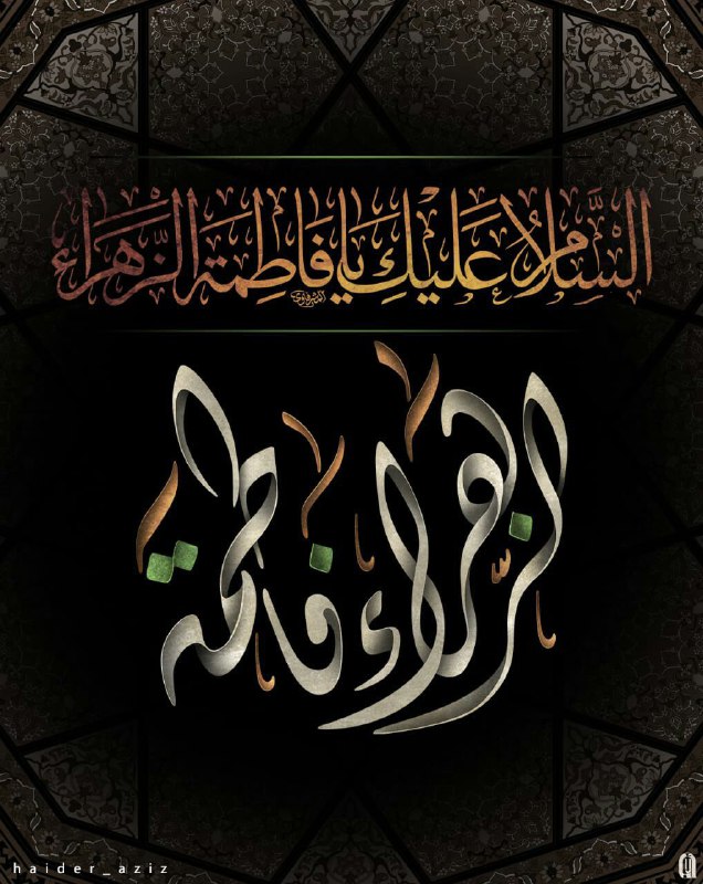 **اللهم صل على فاطمة وأبيها و …