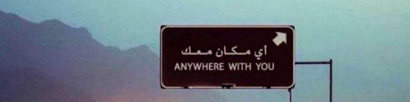 فديتك يوم تاخذني على كيفك ولا …