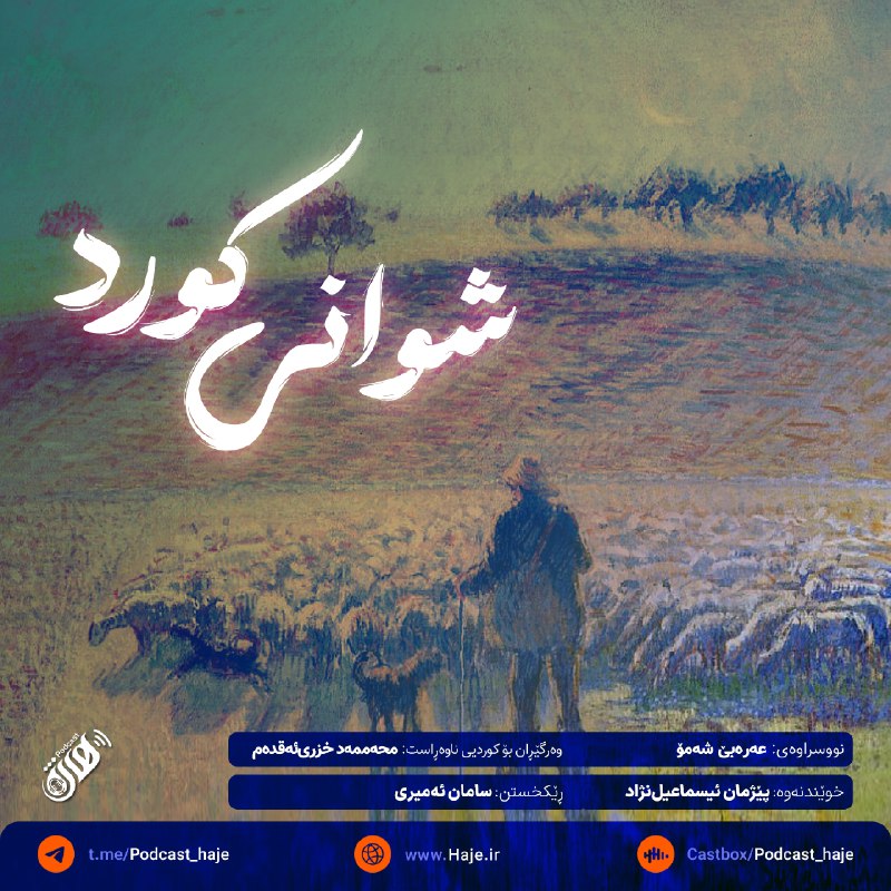 ***📕*** **بەشی سێهەمی ڕۆمانی «شوانی کورد» …