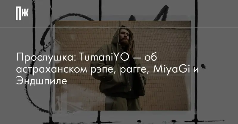 Новая музыка: интервью артиста лейбла «MiyaGi и Эндшпиль» TumaniYO — о музыке, которая его сформировала. MiyaGi и Эндшпиль поддерживают молодых …