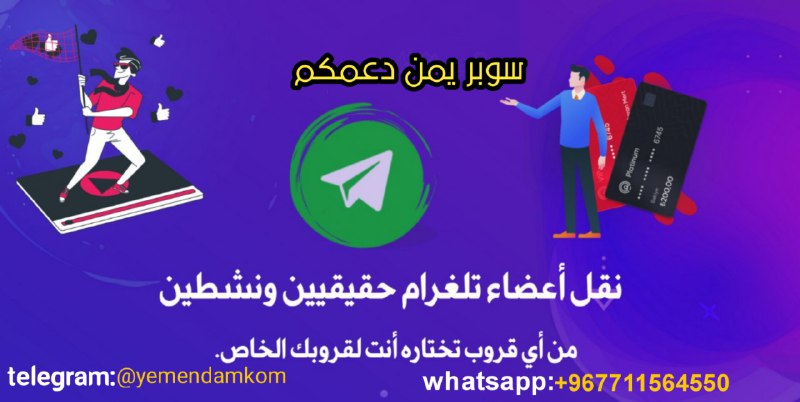 **-**[#خدمات](?q=%23%D8%AE%D8%AF%D9%85%D8%A7%D8%AA) **تيليجرام*******?*******نقل أعضاء تلغرام حقيقيين ونشطين …