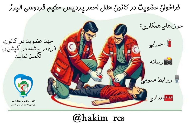 ***?*****فراخوان عضویت در کانون هلال‌احمر پردیس …