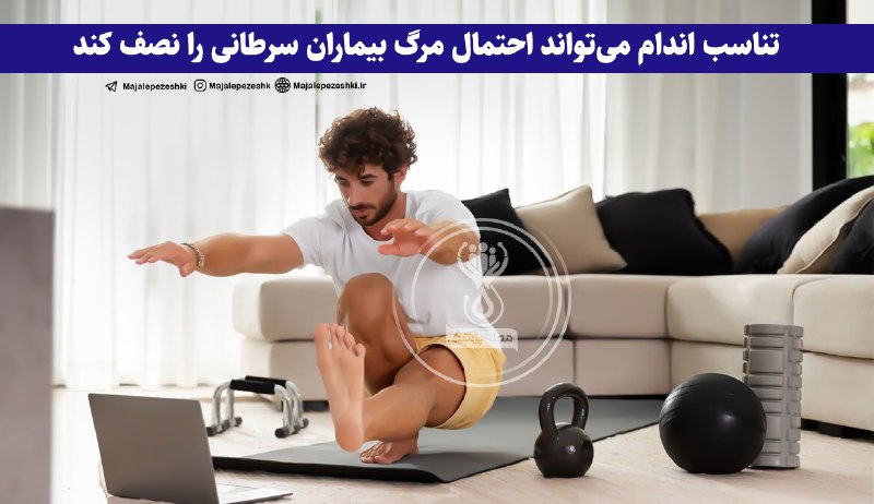 **تناسب اندام می‌تواند احتمال مرگ بیماران …