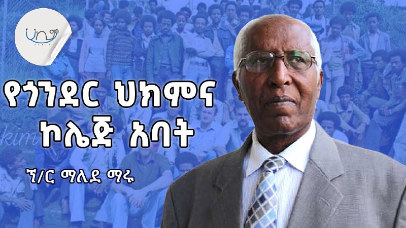 አዋቂዎችን ታዋቂ እናድርግ | ፕሮፌሰር ማለደ …