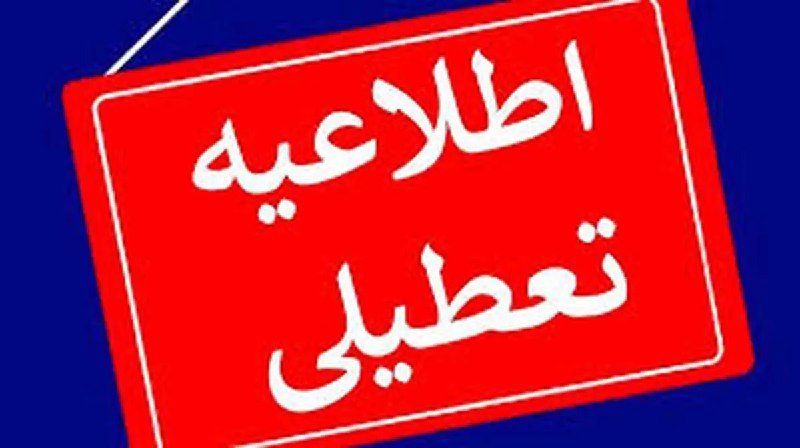 ***✅*** بر اساس مصوبه کارگروه مدیریت …