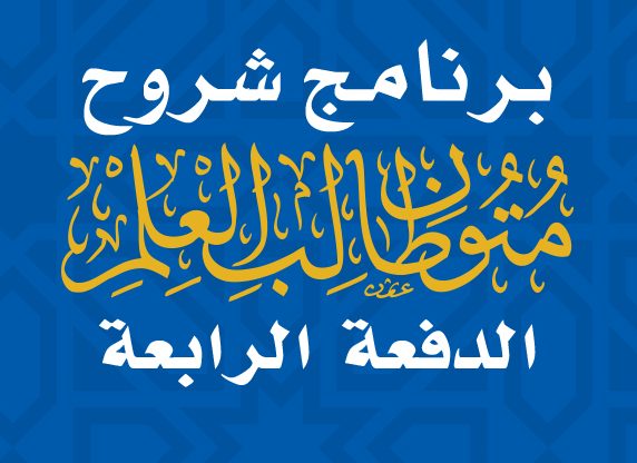 ***🔰*** تعلن حلقات المتون العلمية بالمسجد …